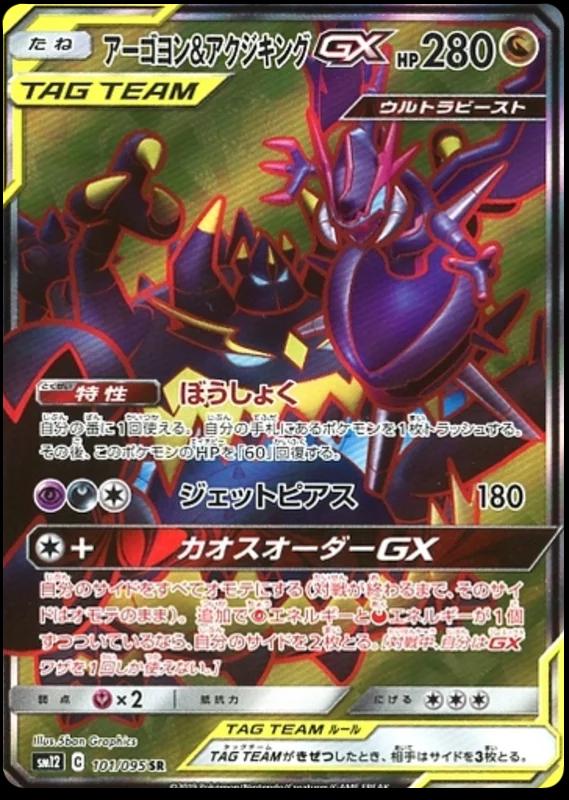 Naganadel & Guzzlord GX